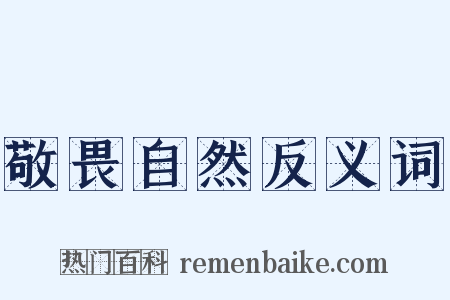 敬畏自然反义词是什么意思的图片